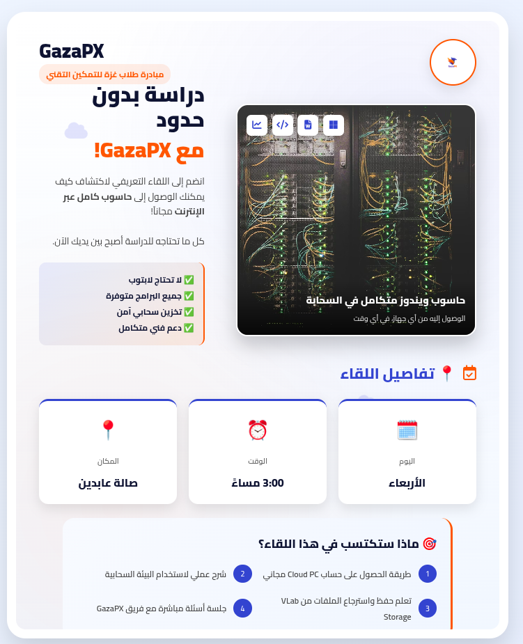 دعوة لحضور لقاء تعريفي حول مشروع GazaPX الوسطى - صورة 1